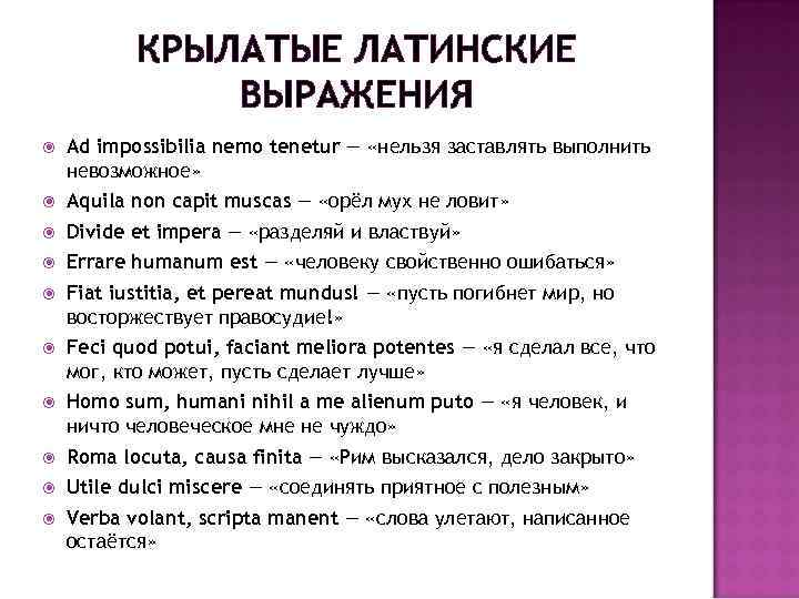 КРЫЛАТЫЕ ЛАТИНСКИЕ ВЫРАЖЕНИЯ Ad impossibilia nemo tenetur — «нельзя заставлять выполнить невозможное» Aquila non