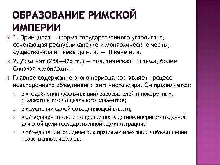 Правовые идеалы. Образование римской империи. Образование римской империи кратко. Образование римской империи 962. Доминат и принципат сходства и различия.