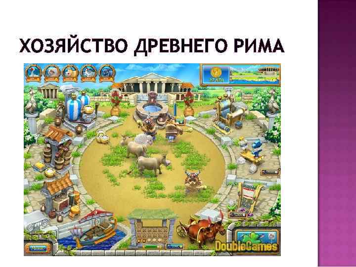 ХОЗЯЙСТВО ДРЕВНЕГО РИМА 
