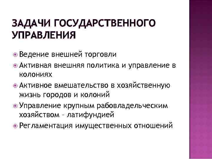 ЗАДАЧИ ГОСУДАРСТВЕННОГО УПРАВЛЕНИЯ Ведение внешней торговли Активная внешняя политика и управление в колониях Активное