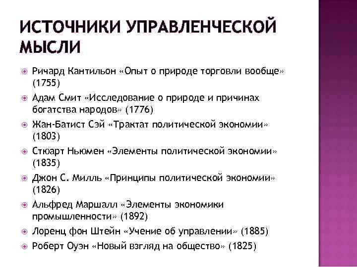 ИСТОЧНИКИ УПРАВЛЕНЧЕСКОЙ МЫСЛИ Ричард Кантильон «Опыт о природе торговли вообще» (1755) Адам Смит «Исследование