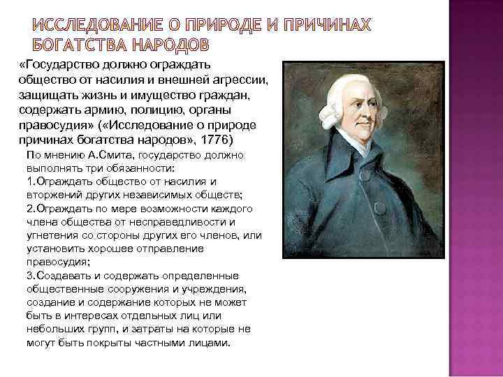  «Государство должно ограждать общество от насилия и внешней агрессии, защищать жизнь и имущество