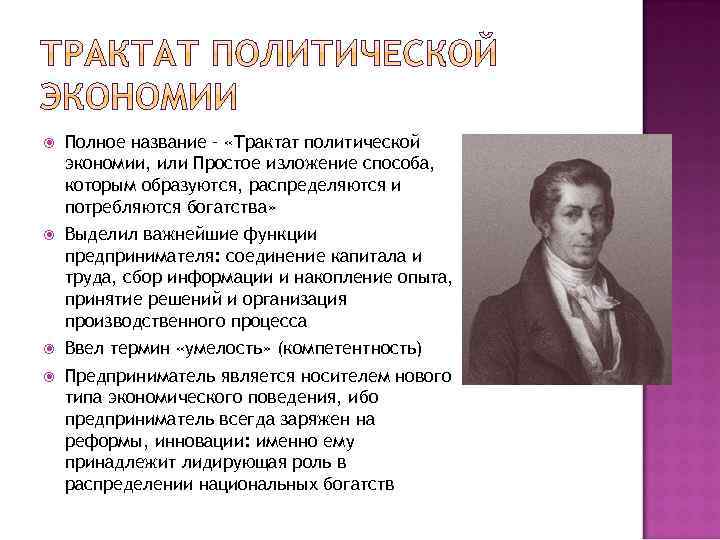  Полное название – «Трактат политической экономии, или Простое изложение способа, которым образуются, распределяются
