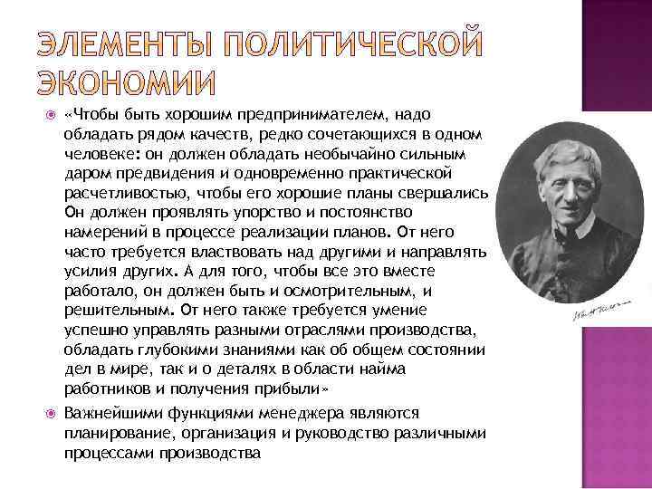  «Чтобы быть хорошим предпринимателем, надо обладать рядом качеств, редко сочетающихся в одном человеке:
