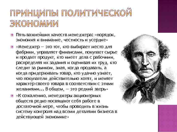  Пять важнейших качеств менеджера: «порядок, экономия и внимание, честность и усердие» «Менеджер —