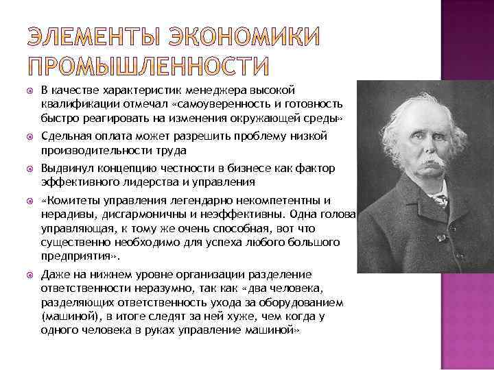  В качестве характеристик менеджера высокой квалификации отмечал «самоуверенность и готовность быстро реагировать на