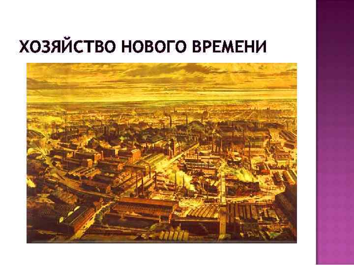 ХОЗЯЙСТВО НОВОГО ВРЕМЕНИ 