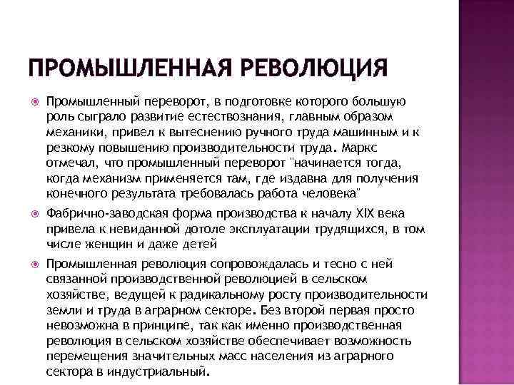 ПРОМЫШЛЕННАЯ РЕВОЛЮЦИЯ Промышленный переворот, в подготовке которого большую роль сыграло развитие естествознания, главным образом