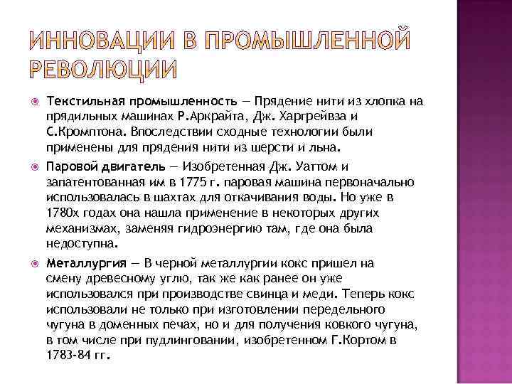  Текстильная промышленность — Прядение нити из хлопка на прядильных машинах Р. Аркрайта, Дж.
