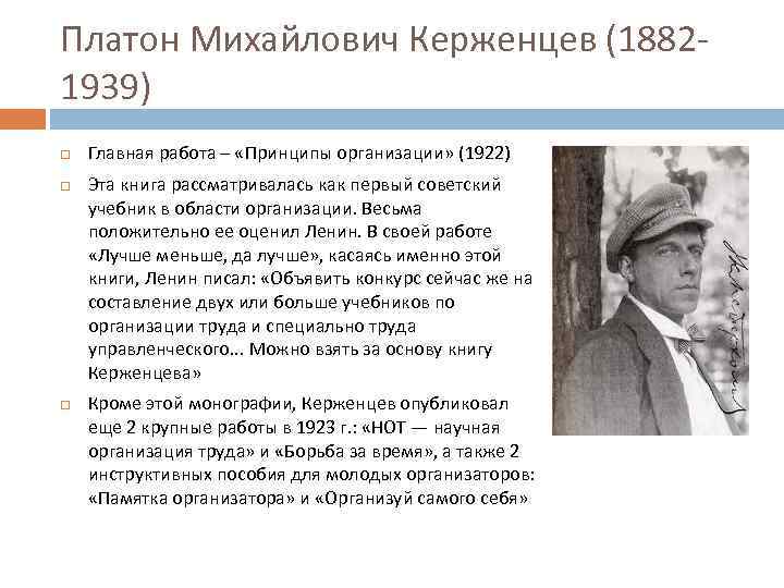 Платон Михайлович Керженцев (18821939) Главная работа – «Принципы организации» (1922) Эта книга рассматривалась как