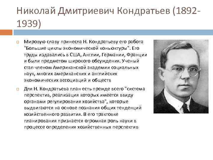 Николай Дмитриевич Кондратьев (18921939) Мировую славу принесла Н. Кондратьеву его работа 