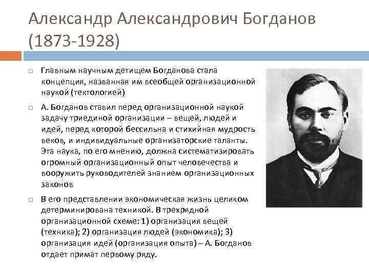 Александрович Богданов (1873 -1928) Главным научным детищем Богданова стала концепция, названная им всеобщей организационной