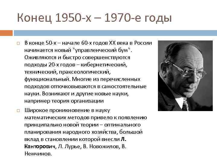 Конец 1950 -х – 1970 -е годы В конце 50 -х – начале 60