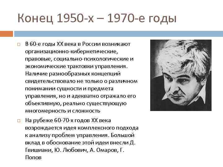 Конец 1950 -х – 1970 -е годы В 60 -е годы XX века в