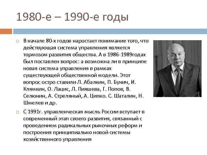 1980 -е – 1990 -е годы В начале 80 -х годов наростает понимание того,