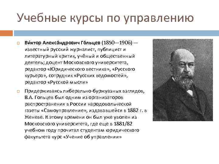 Учебные курсы по управлению Ви ктор Алекса ндрович Го льцев (1850— 1906) — известный