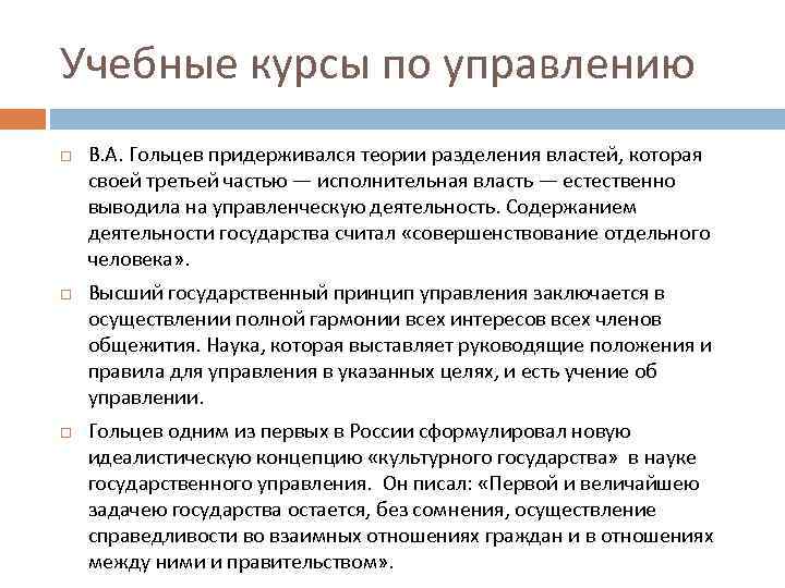 Учебные курсы по управлению В. А. Гольцев придерживался теории разделения властей, которая своей третьей