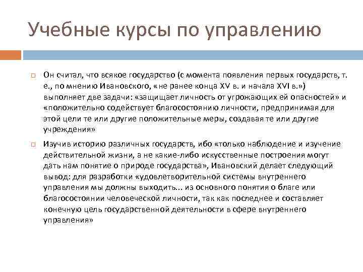 Учебные курсы по управлению Он считал, что всякое государство (с момента появления первых государств,