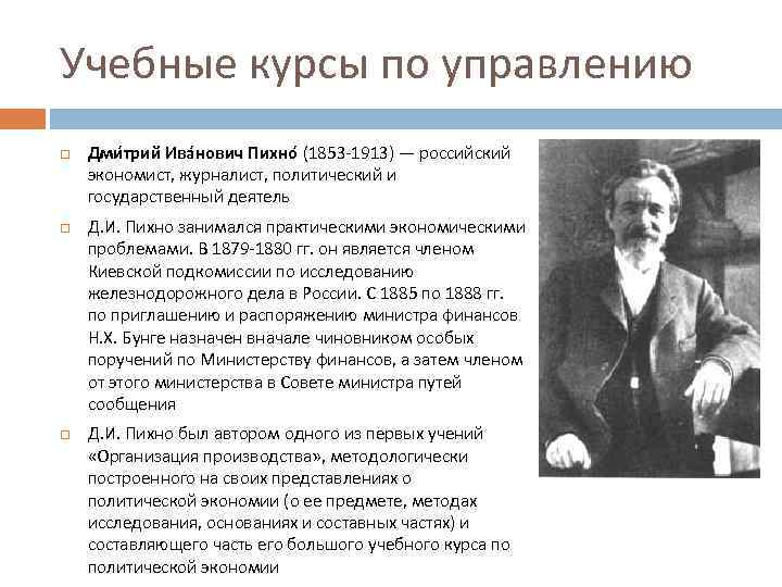 Учебные курсы по управлению Дми трий Ива нович Пихно (1853 -1913) — российский экономист,