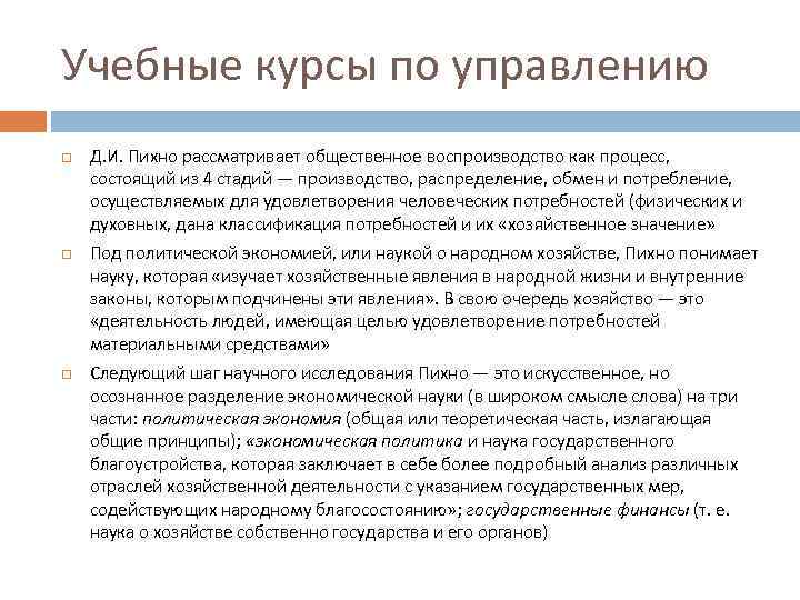 Учебные курсы по управлению Д. И. Пихно рассматривает общественное воспроизводство как процесс, состоящий из