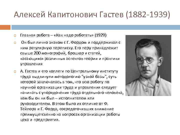 Алексей Капитонович Гастев (1882 -1939) Главная работа – «Как надо работать» (1929) Он был