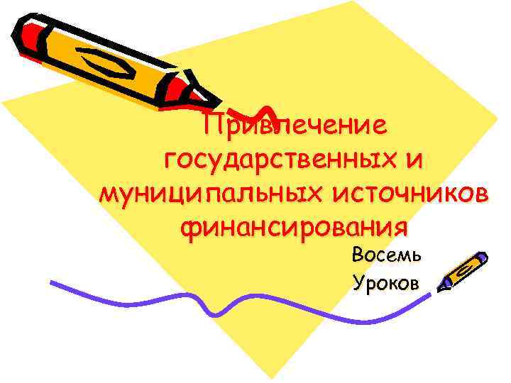 Привлечение государственных и муниципальных источников финансирования Восемь Уроков 