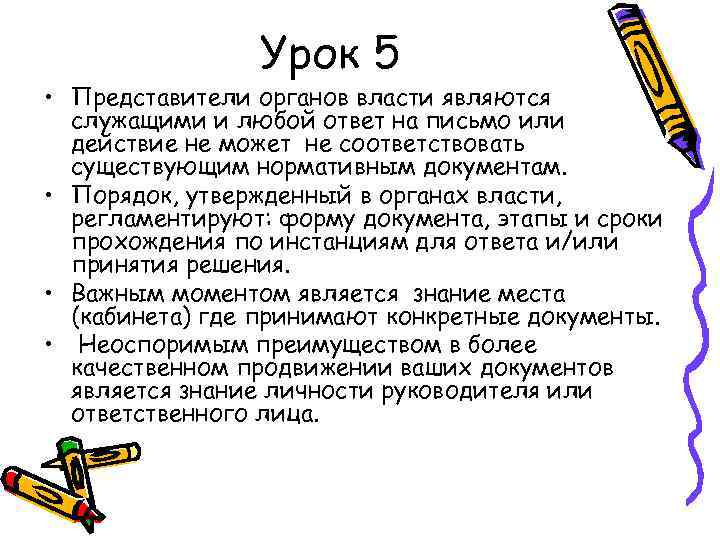 Урок 5 • Представители органов власти являются служащими и любой ответ на письмо или