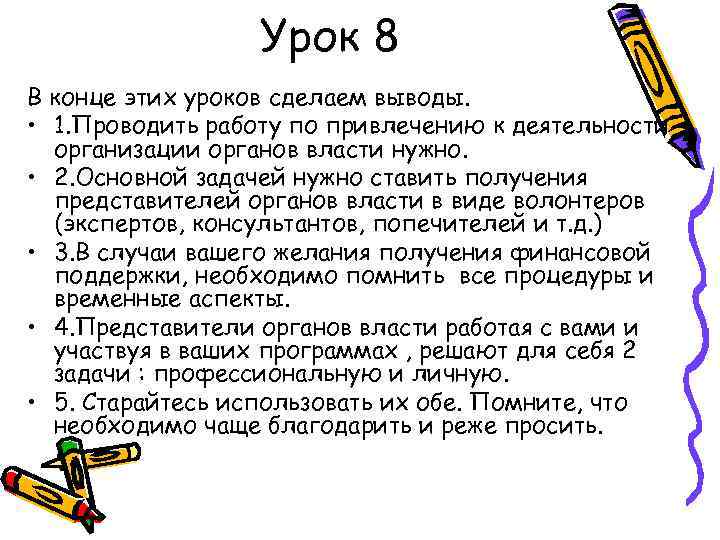 Урок 8 В конце этих уроков сделаем выводы. • 1. Проводить работу по привлечению