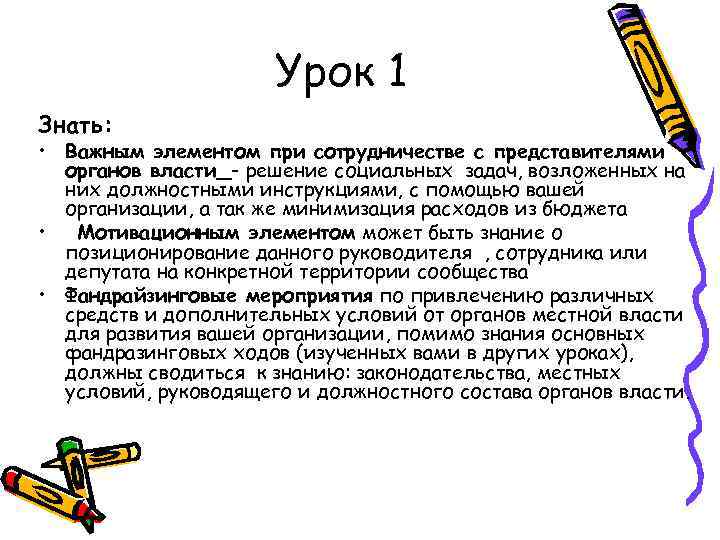 Урок 1 Знать: • Важным элементом при сотрудничестве с представителями органов власти - решение