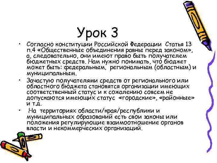 Урок 3 • Согласно конституции Российской Федерации Статья 13 п. 4 «Общественные объединения равны