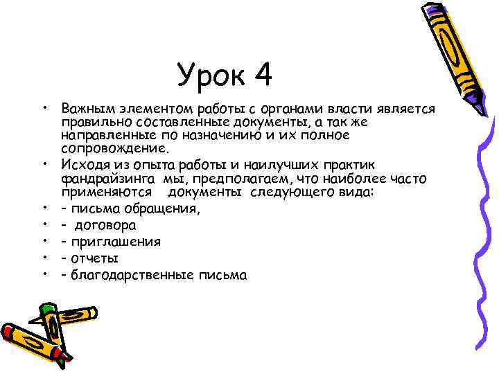 Урок 4 • Важным элементом работы с органами власти является правильно составленные документы, а
