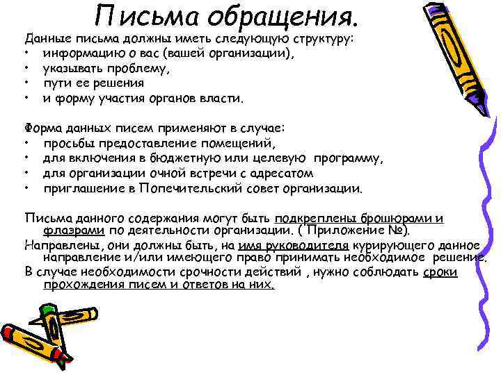 Письма обращения. Данные письма должны иметь следующую структуру: • информацию о вас (вашей организации),