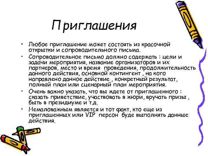 Приглашения • Любое приглашение может состоять из красочной открытки и сопроводительного письма. • Сопроводительное