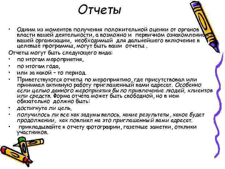 Отчеты • Одним из моментов получения положительной оценки от органов власти вашей деятельности, а