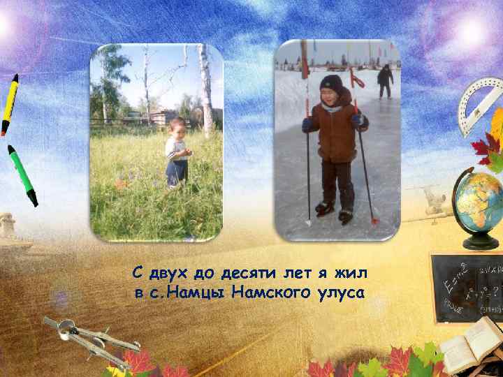 С двух до десяти лет я жил в с. Намцы Намского улуса 