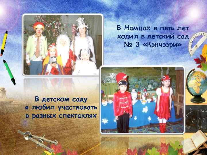 В Намцах я пять лет ходил в детский сад № 3 «Кэнчээри» В детском