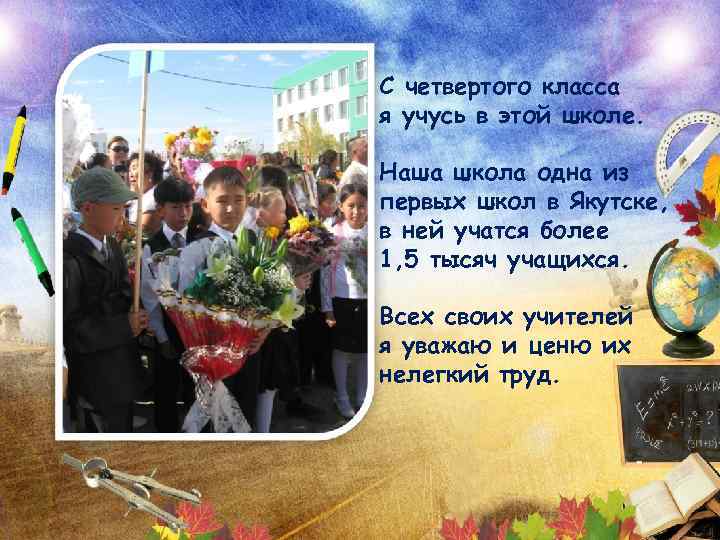 С четвертого класса я учусь в этой школе. Наша школа одна из первых школ