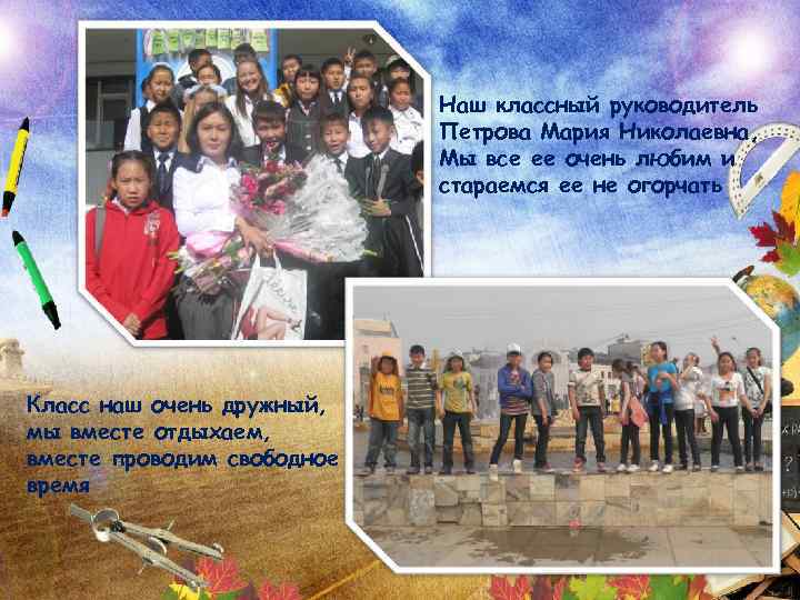 Наш классный руководитель Петрова Мария Николаевна, Мы все ее очень любим и стараемся ее