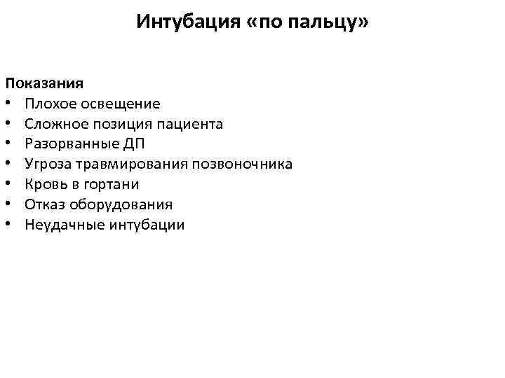 Интубация «по пальцу» Показания • Плохое освещение • Сложное позиция пациента • Разорванные ДП