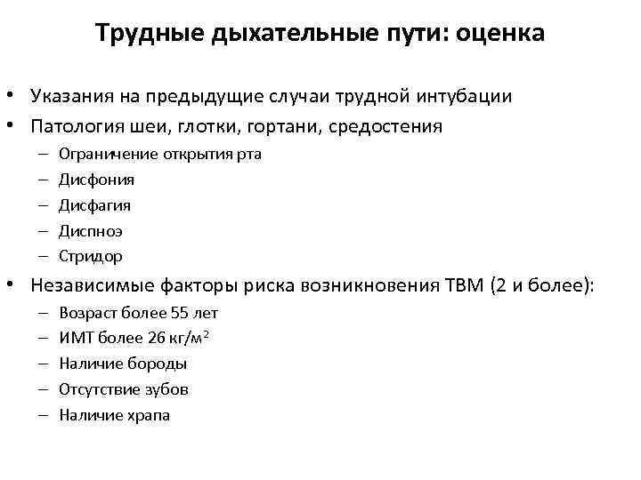 Предыдущий случай. Шкалы оценки трудных дыхательных путей. Трудные дыхательные пути. Трудные дыхательные пути классификация. Шкалы по трудным дыхательным путям.