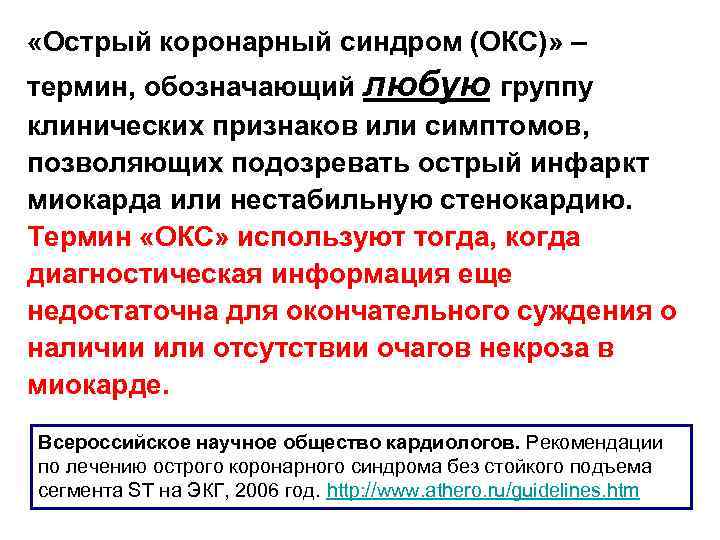  «Острый коронарный синдром (ОКС)» – термин, обозначающий любую группу клинических признаков или симптомов,