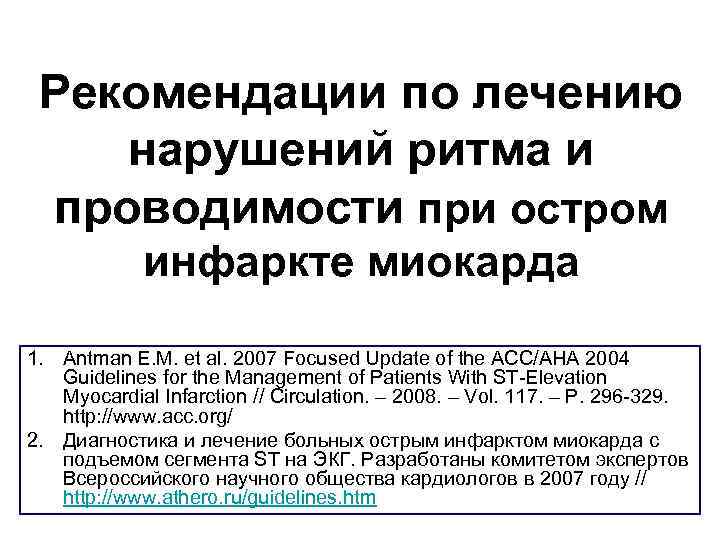 Рекомендации по лечению нарушений ритма и проводимости при остром инфаркте миокарда 1. Antman E.