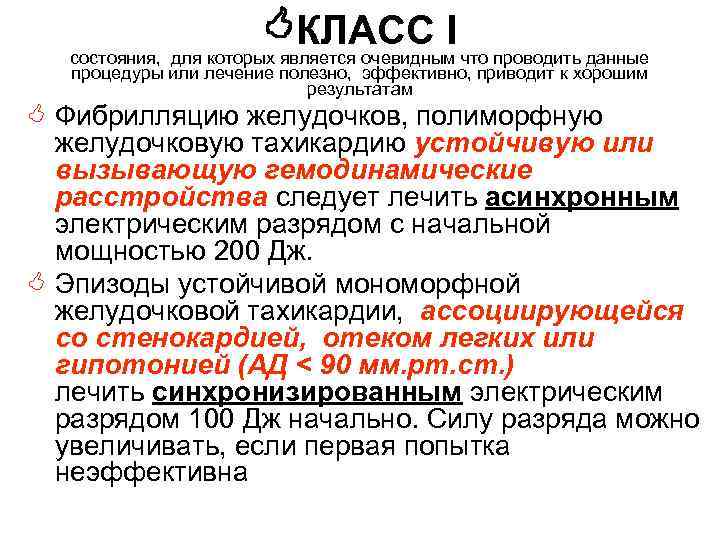  КЛАСС I состояния, для которых является очевидным что проводить данные процедуры или лечение