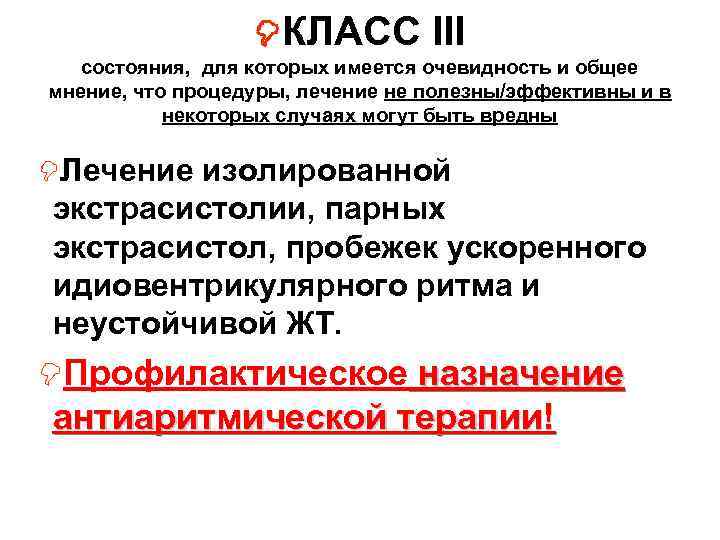  КЛАСС III состояния, для которых имеется очевидность и общее мнение, что процедуры, лечение