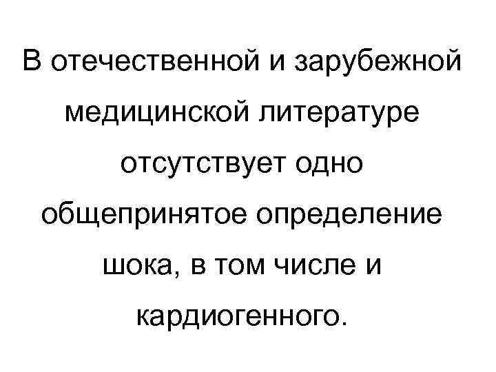 В отечественной и зарубежной медицинской литературе отсутствует одно общепринятое определение шока, в том числе