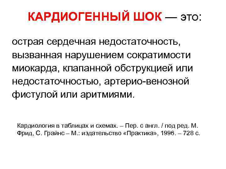 КАРДИОГЕННЫЙ ШОК — это: острая сердечная недостаточность, вызванная нарушением сократимости миокарда, клапанной обструкцией или
