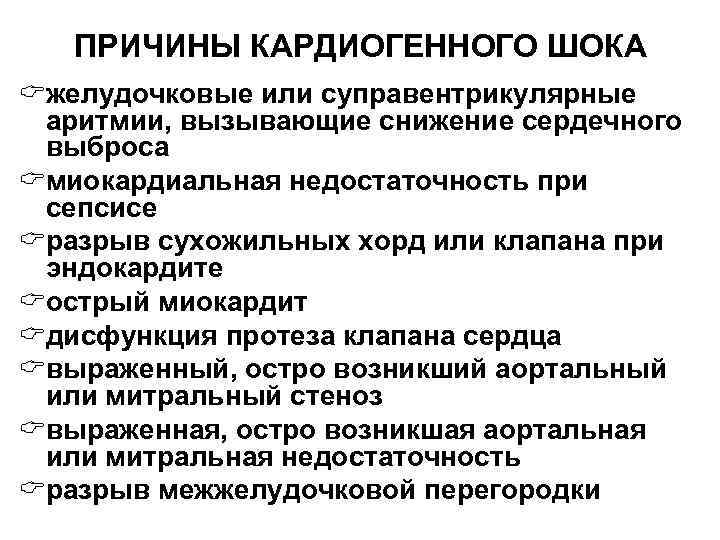 ПРИЧИНЫ КАРДИОГЕННОГО ШОКА Cжелудочковые или суправентрикулярные аритмии, вызывающие снижение сердечного выброса Cмиокардиальная недостаточность при