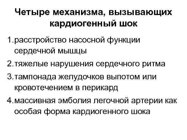 Четыре механизма, вызывающих кардиогенный шок 1. расстройство насосной функции сердечной мышцы 2. тяжелые нарушения