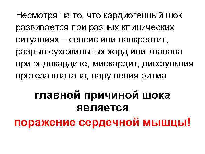 Несмотря на то, что кардиогенный шок развивается при разных клинических ситуациях – сепсис или