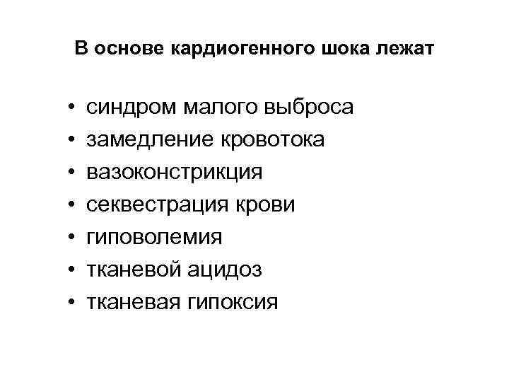 В основе кардиогенного шока лежат • • синдром малого выброса замедление кровотока вазоконстрикция секвестрация